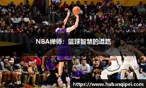 NBA禅师：篮球智慧的道路
