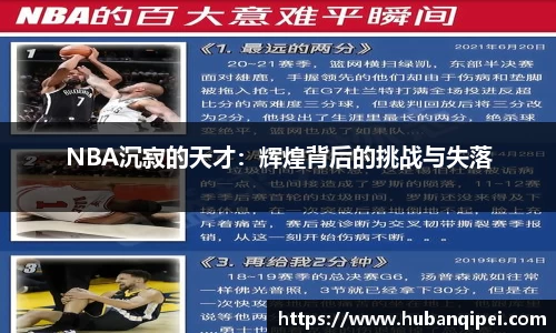 NBA沉寂的天才：辉煌背后的挑战与失落