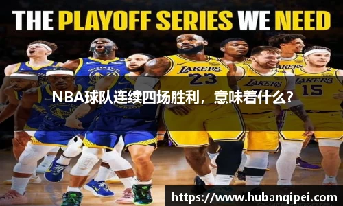 NBA球队连续四场胜利，意味着什么？