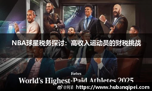 NBA球星税务探讨：高收入运动员的财税挑战