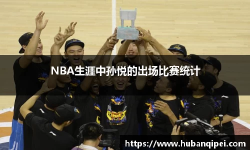 NBA生涯中孙悦的出场比赛统计