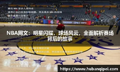 NBA网文：明星闪耀，球场风云，全面解析赛场背后的故事
