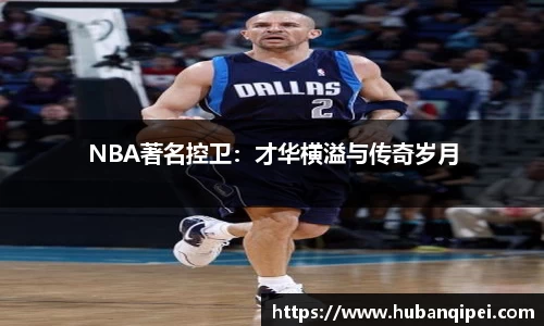 NBA著名控卫：才华横溢与传奇岁月