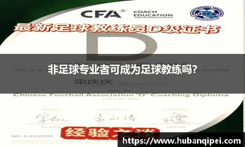 非足球专业者可成为足球教练吗？