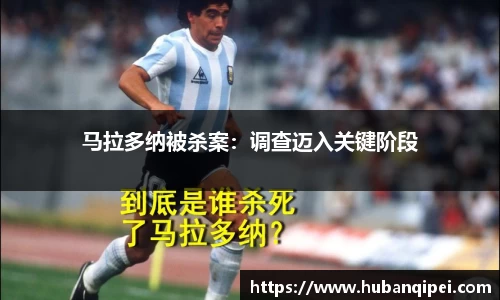 马拉多纳被杀案：调查迈入关键阶段