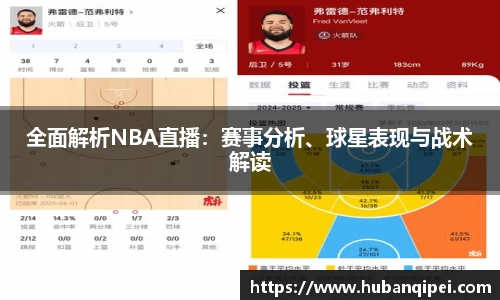 全面解析NBA直播：赛事分析、球星表现与战术解读