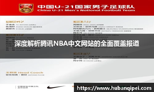 深度解析腾讯NBA中文网站的全面覆盖报道