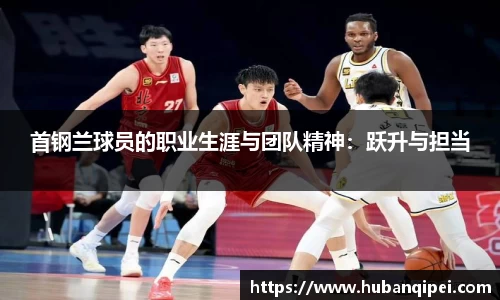 首钢兰球员的职业生涯与团队精神：跃升与担当