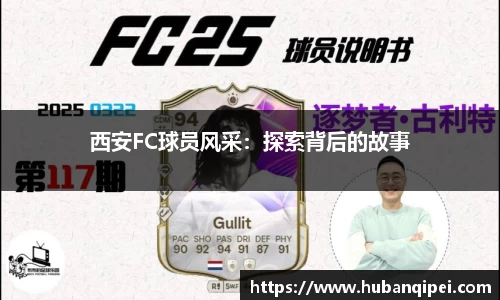 西安FC球员风采：探索背后的故事