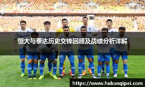 恒大与泰达历史交锋回顾及战绩分析详解