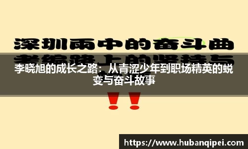 李晓旭的成长之路：从青涩少年到职场精英的蜕变与奋斗故事