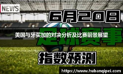 美国与牙买加的对决分析及比赛前景展望