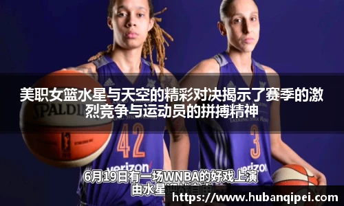美职女篮水星与天空的精彩对决揭示了赛季的激烈竞争与运动员的拼搏精神