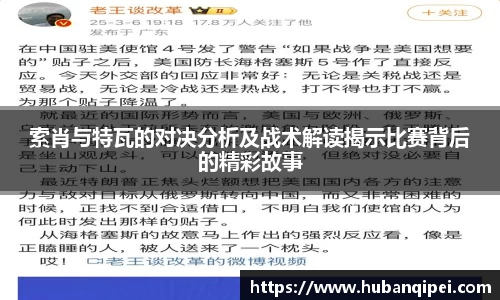 索肖与特瓦的对决分析及战术解读揭示比赛背后的精彩故事