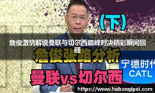 詹俊激情解说曼联与切尔西巅峰对决精彩瞬间回顾
