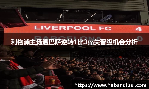 利物浦主场遭巴萨逆转1比3痛失晋级机会分析